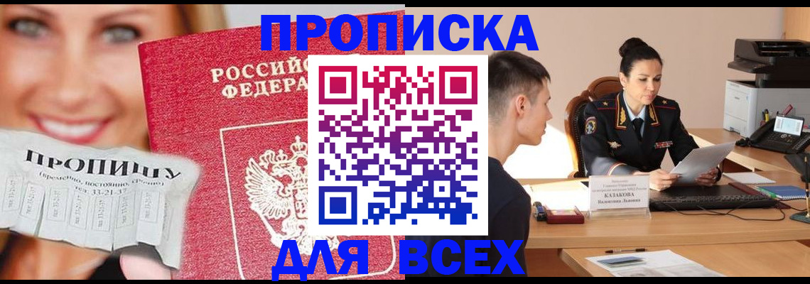 прописка 2025 в Черногорске